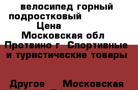 велосипед горный подростковый //Forward// › Цена ­ 4 000 - Московская обл., Протвино г. Спортивные и туристические товары » Другое   . Московская обл.,Протвино г.